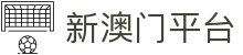 新澳门平台_新澳门pg_pg娱乐城